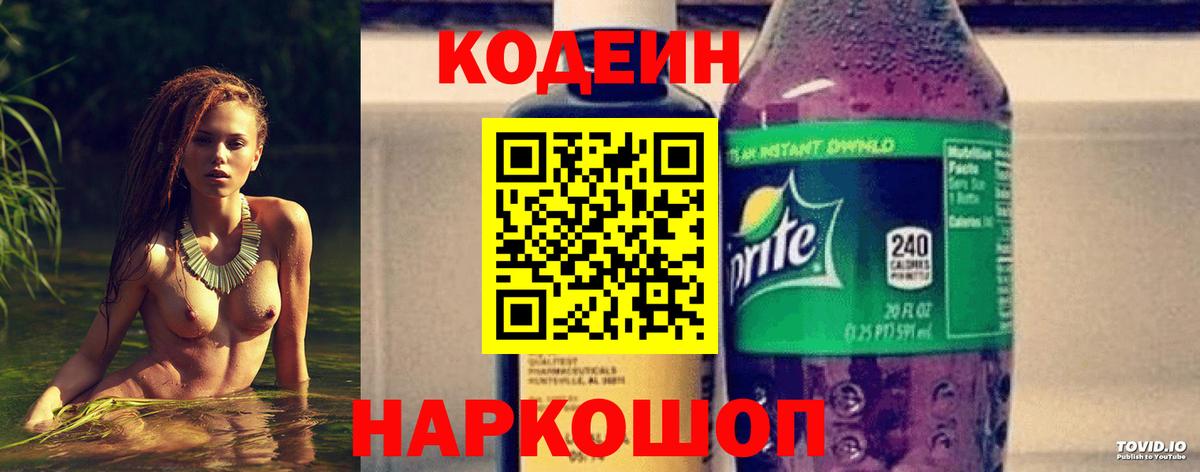 Кодеин Purple Drank Киров